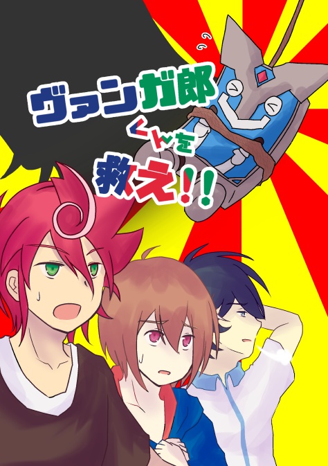 ヴァンガ郎くんを救え!!