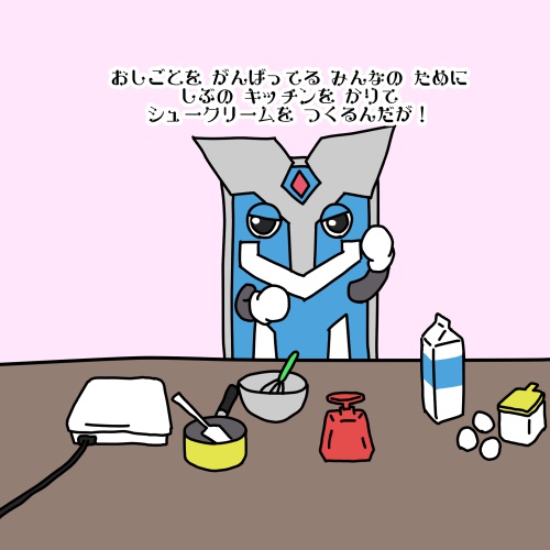 ヴァンガ郎くんとシュークリーム