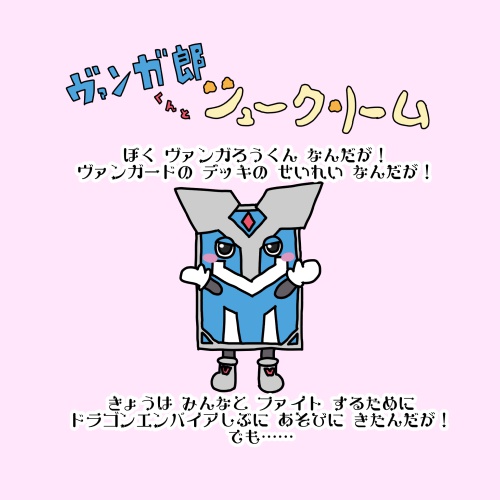 ヴァンガ郎くんとシュークリーム