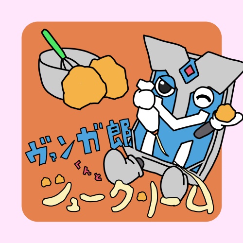 ヴァンガ郎くんとシュークリーム