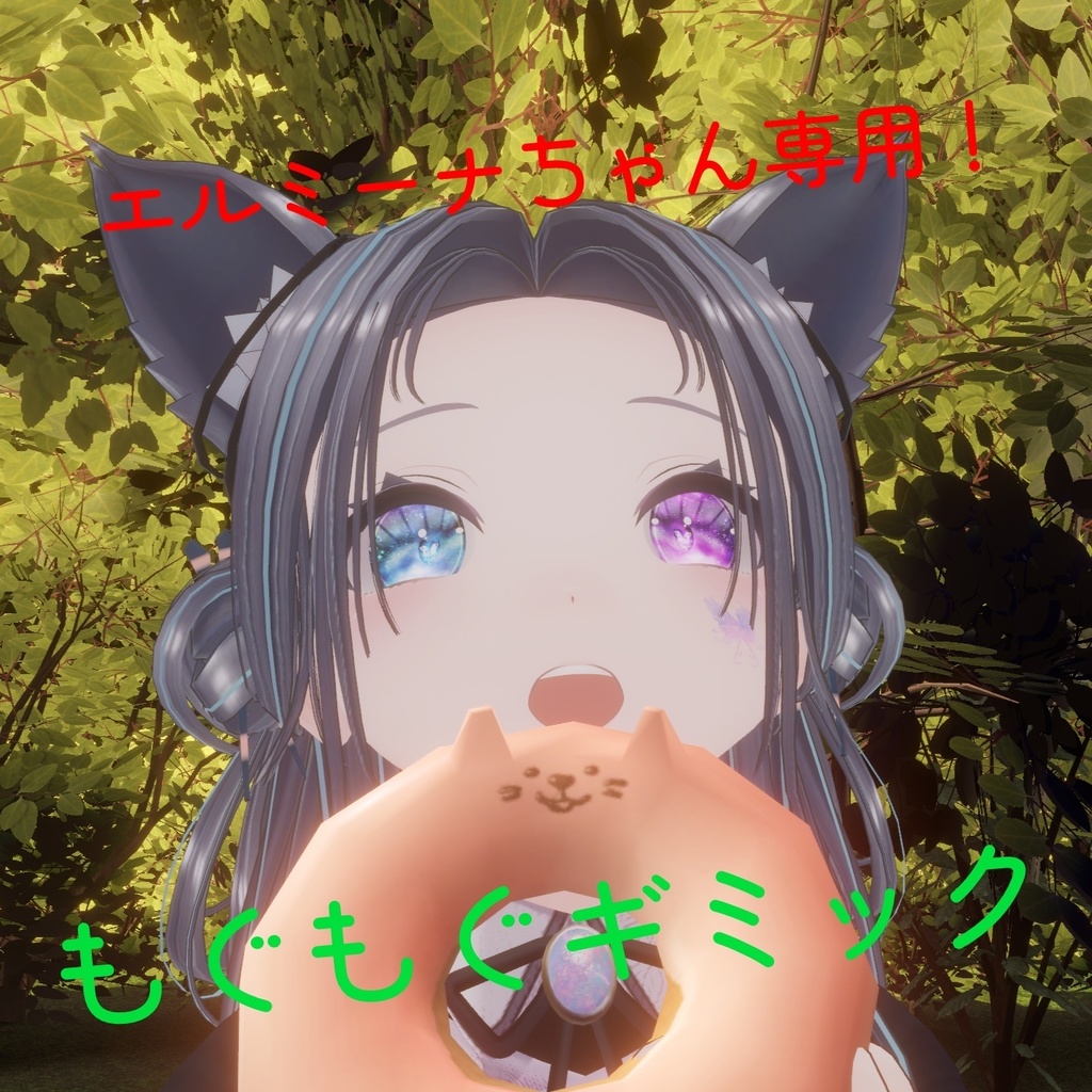 無料！エルミーナちゃん専用もぐもぐギミック