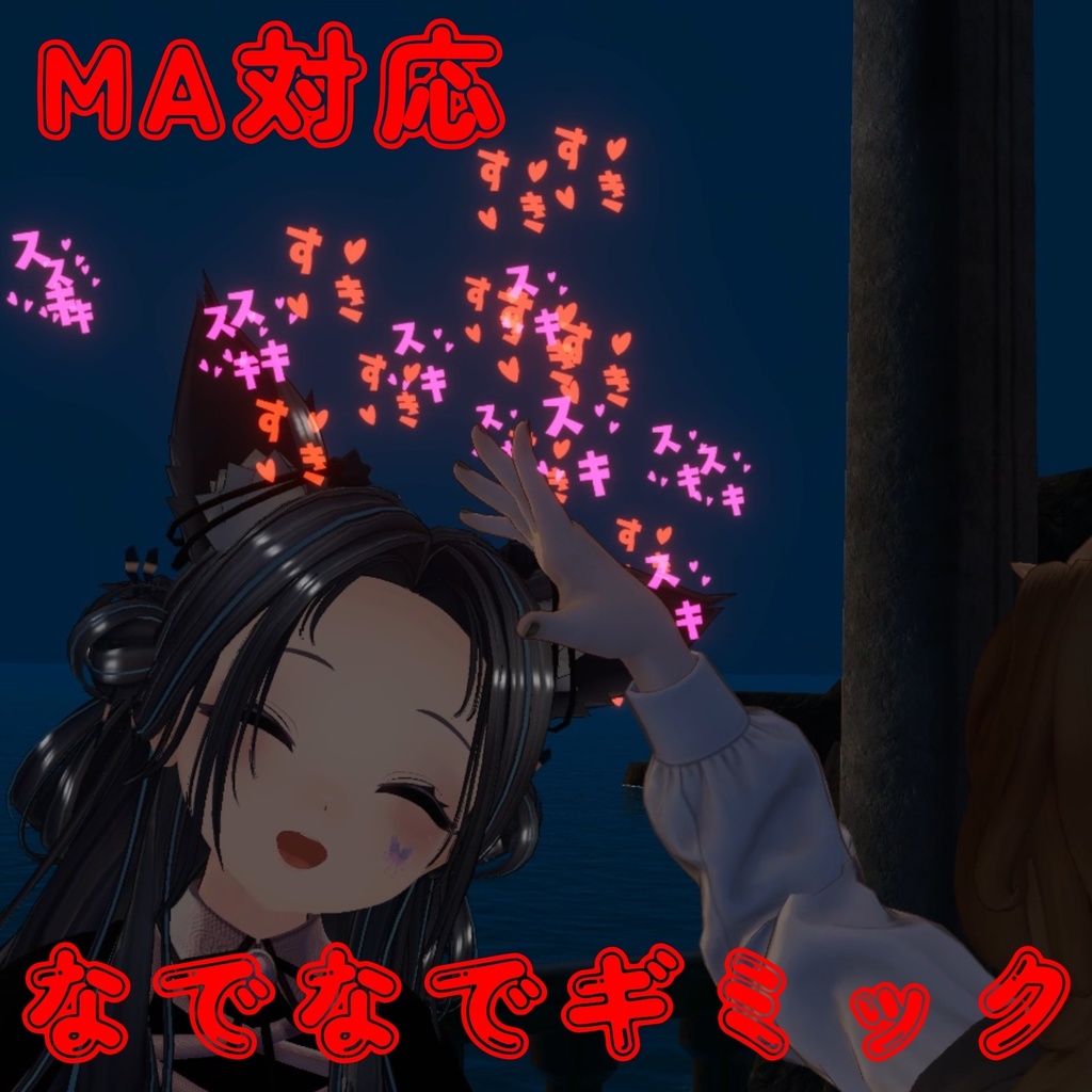 無料！すきスキなでギミック♡