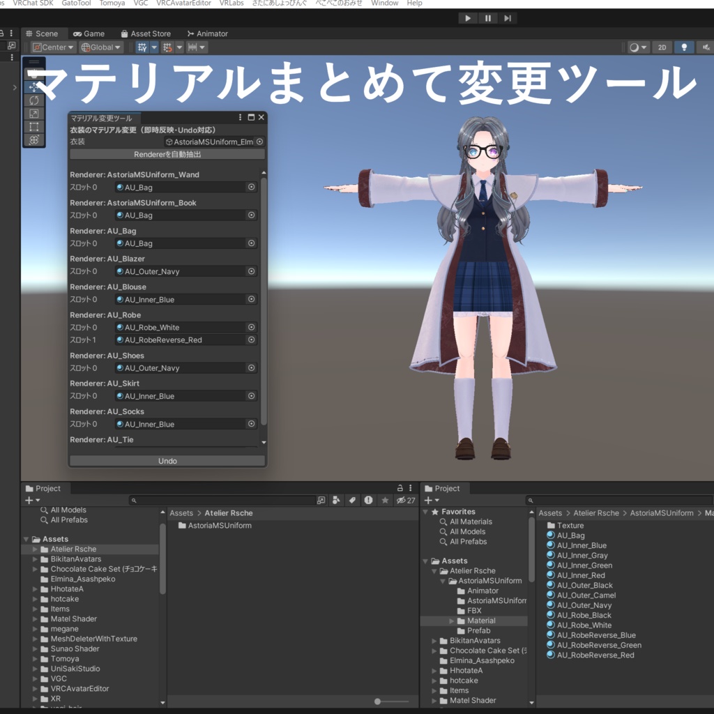 マテリアルをまとめて変更できるツール