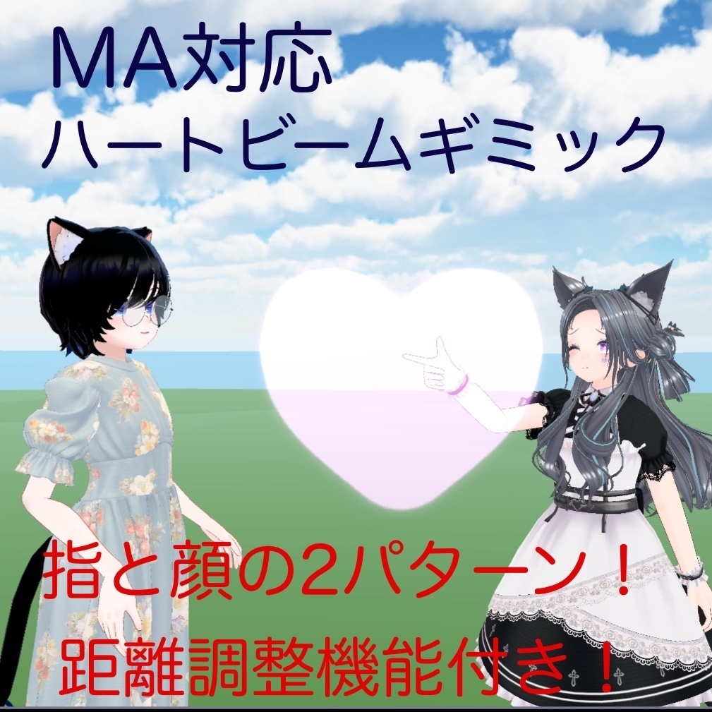 無料！LOVE♡ビームギミック！