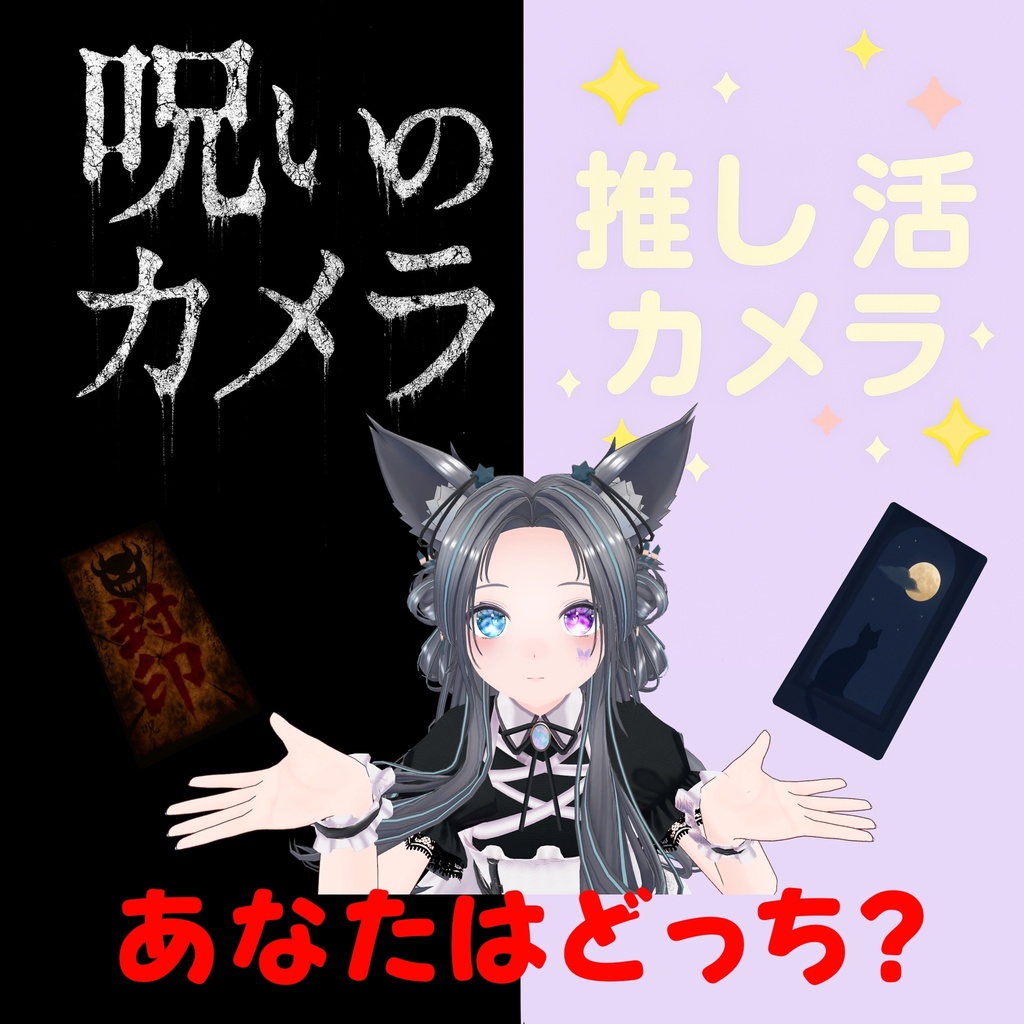 【10/30までセール中!】MA対応!「呪いのカメラ&推し活カメラ」2個セット!