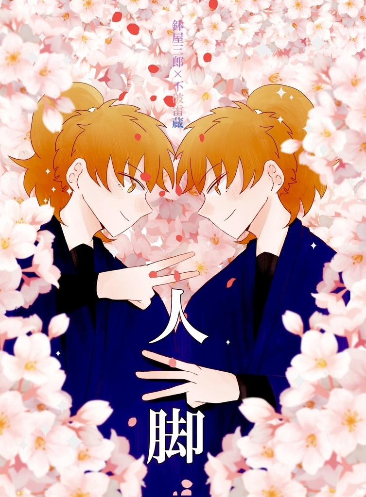 二人三脚