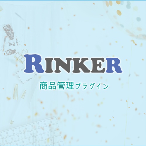 Rinkerベーシック