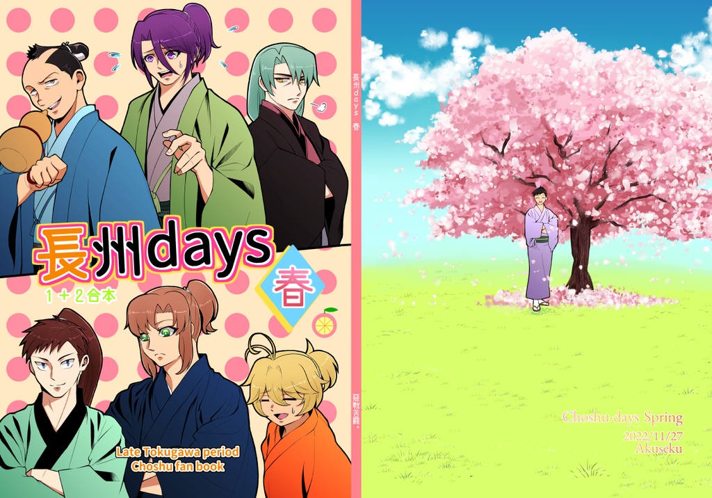 長州days 春