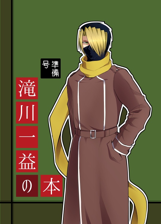 滝川一益の本-準備号-