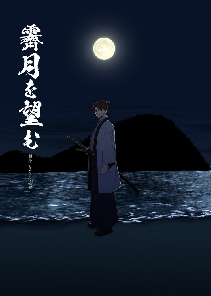 霽月を望む -長州days別巻-