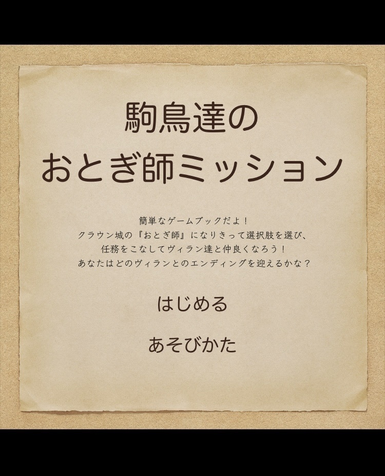 ゲームブック「駒鳥達のおとぎ師ミッション」