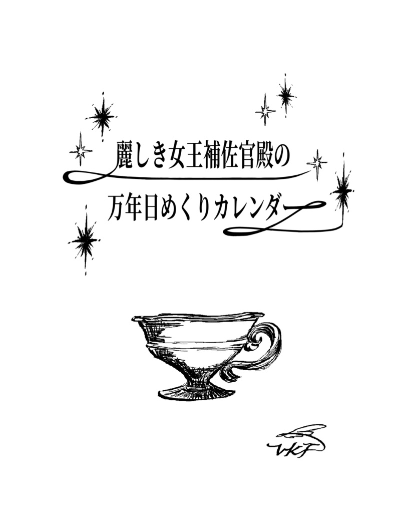 麗しき女王補佐官殿の万年日めくりカレンダー・冊子版