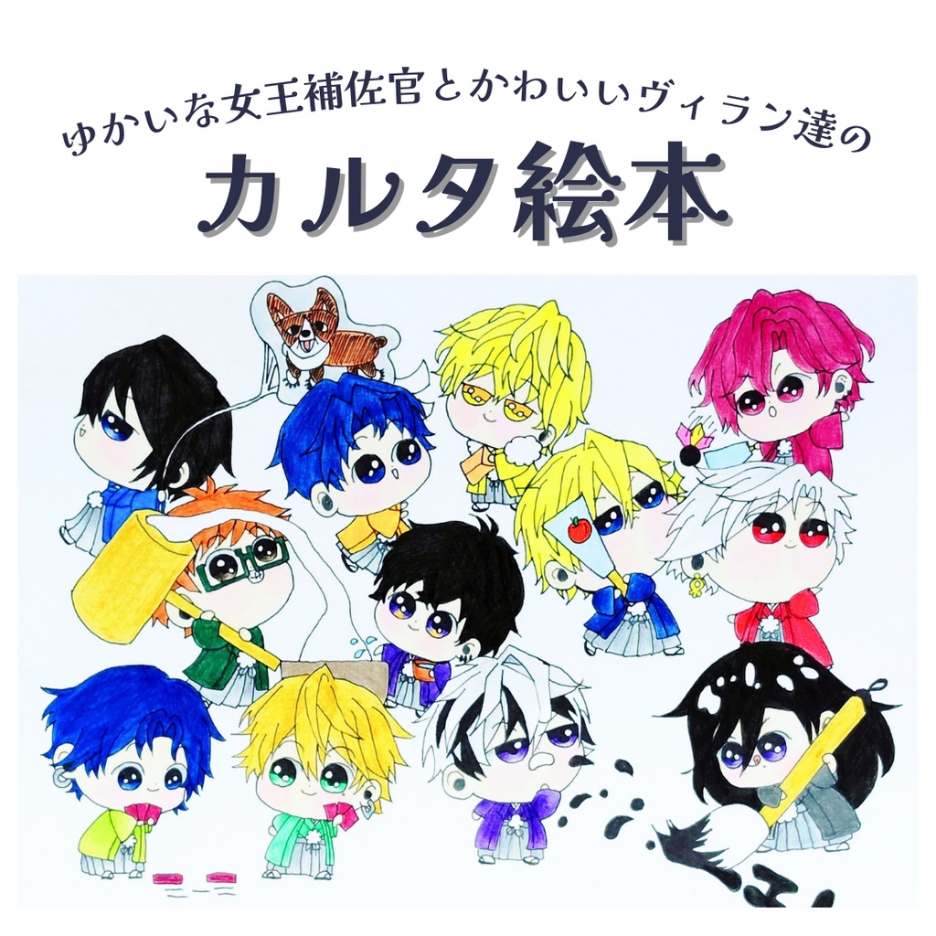 ゆかいな女王補佐官とかわいいヴィラン達のカルタ絵本