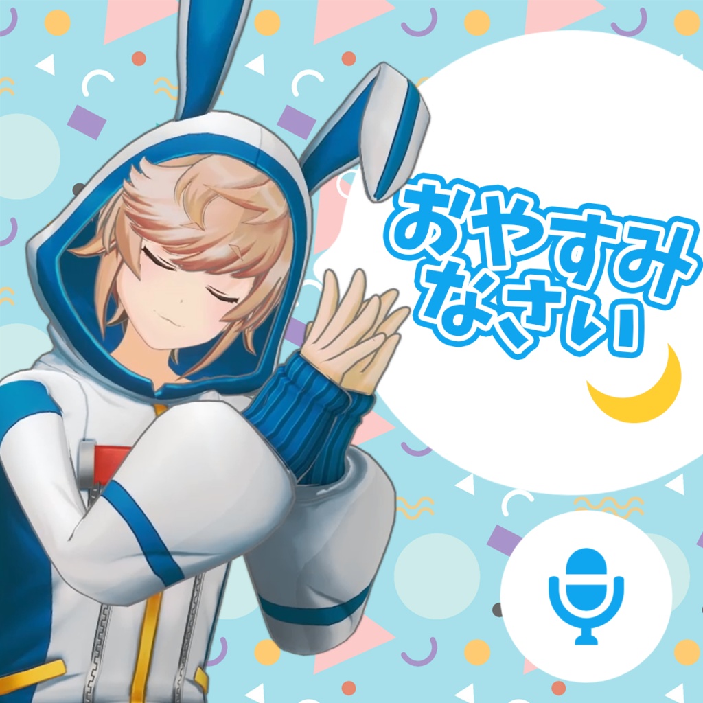 【シチュエーションボイス】「おやすみ」甘口🐰