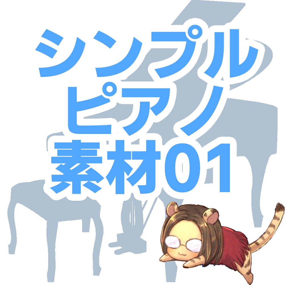【フリーBGM素材】シンプルなピアノ素材集01