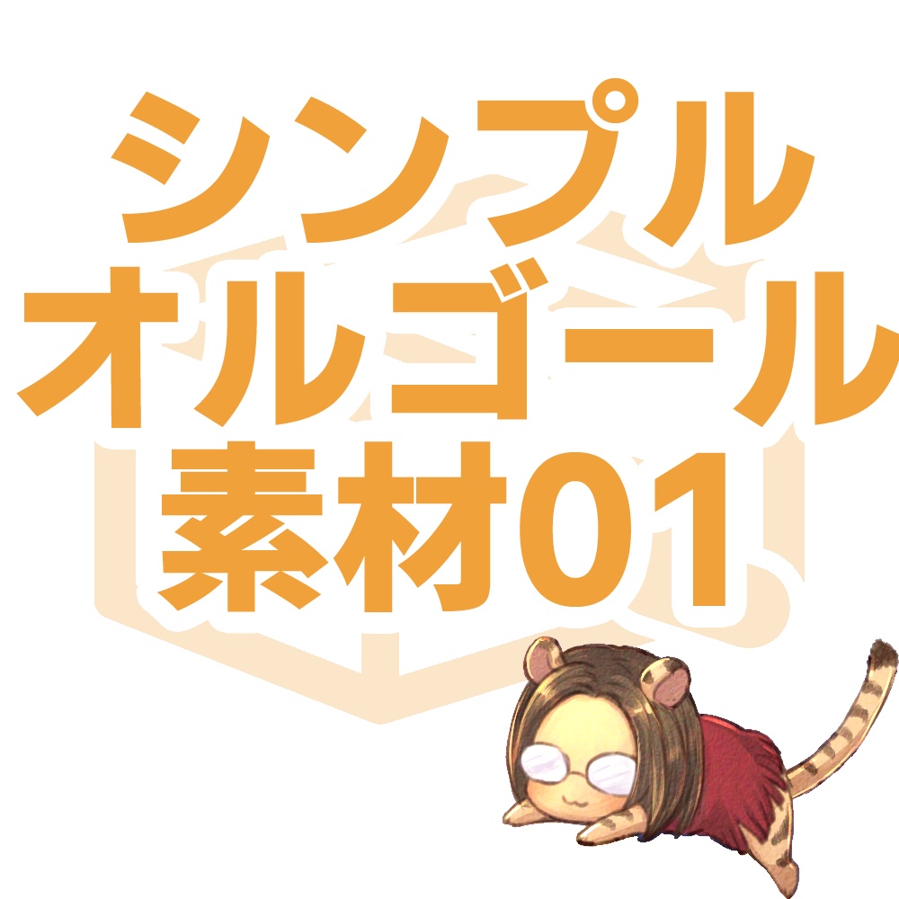 【フリーBGM素材】シンプルなオルゴール風素材集01