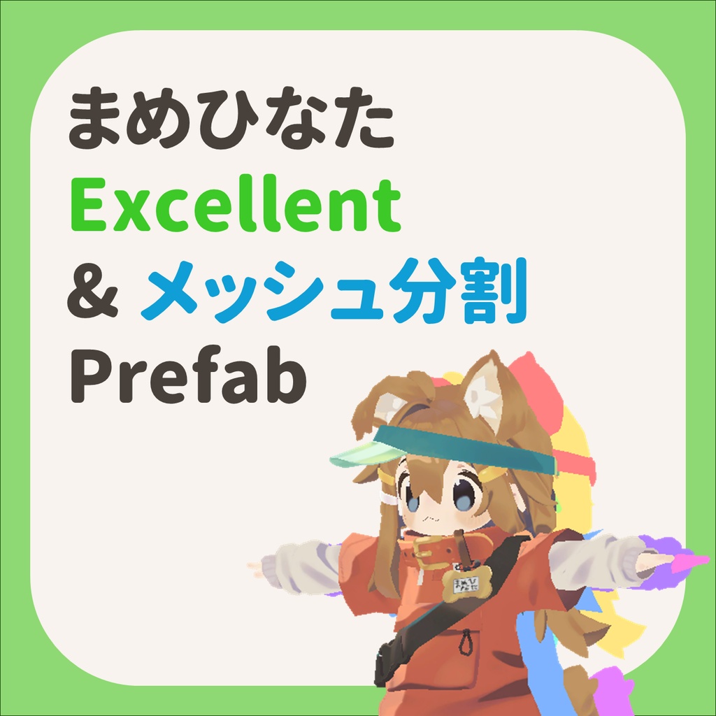 【無料】 まめひなた Excellent & メッシュ分割 Prefab