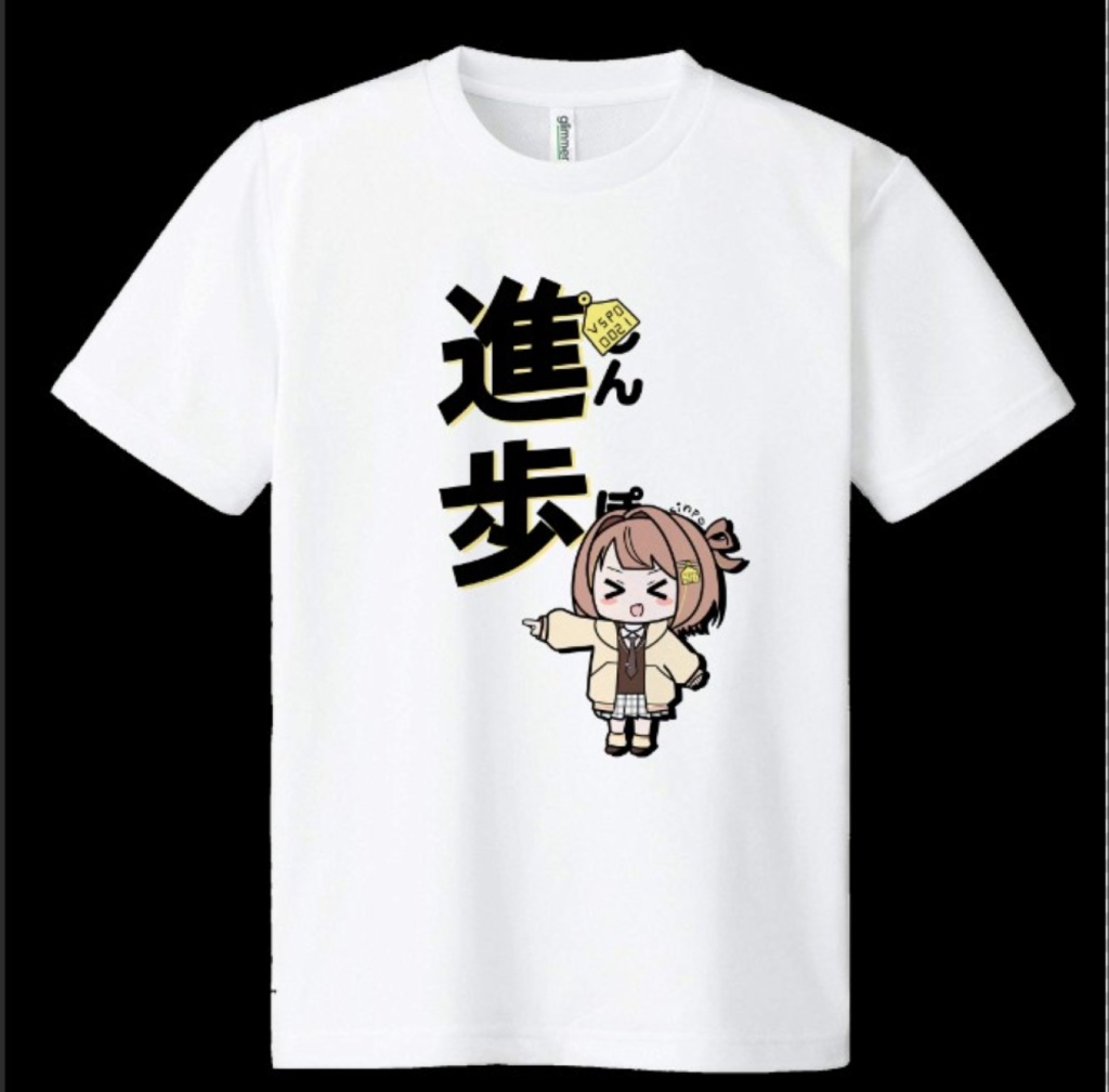 【非公式】進歩Tシャツ