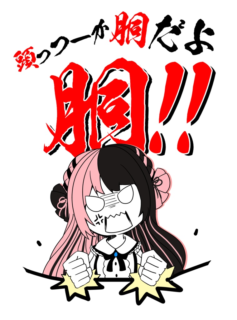 【非公式】胴だよ胴Tシャツ