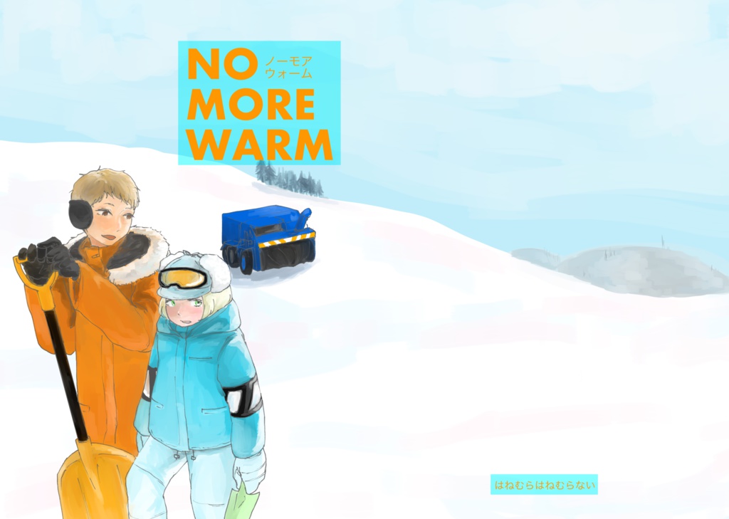 NO MORE WARM-電子版-