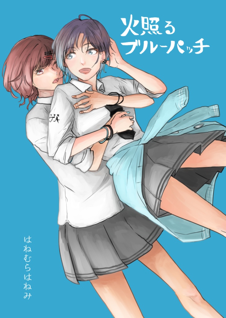 【歌姫庭園28新刊】火照るブルーパッチ