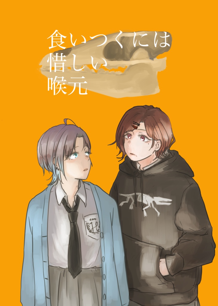 食いつくには惜しい喉元-電子版-