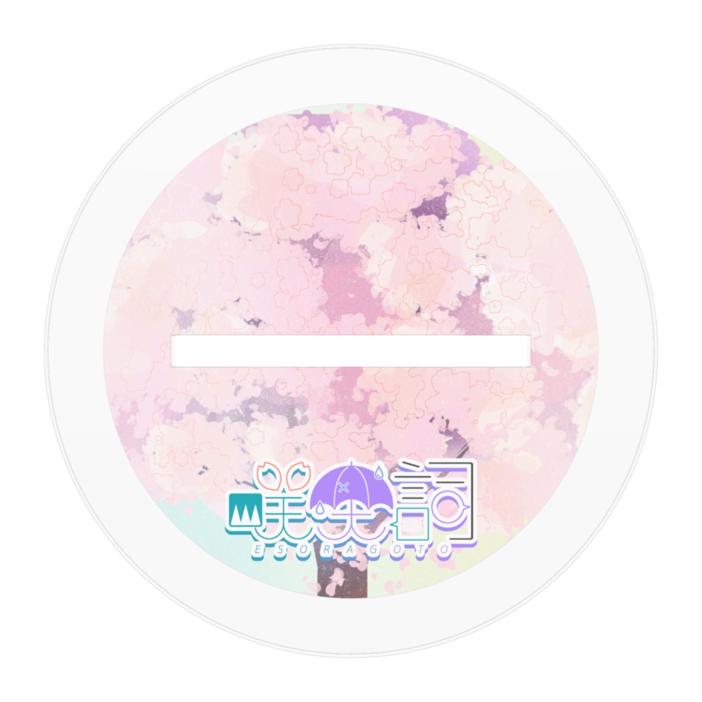 咲天詞アクリルスタンド-2024春-