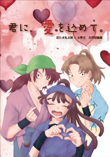 君に、愛を込めて。