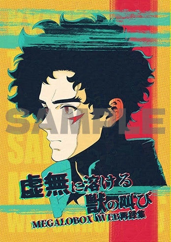 虚無に溶ける獣の叫び MEGALOBOX WEB再録集