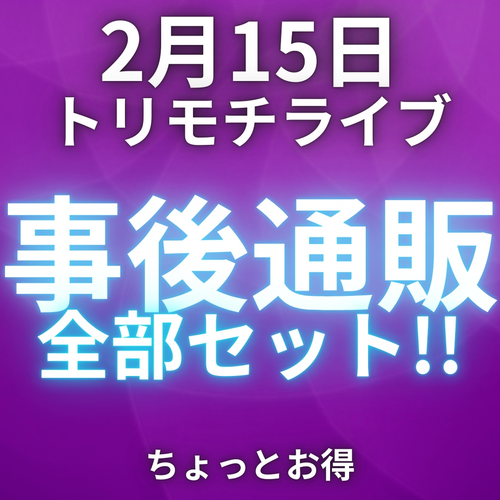 【事後通販】#トリモチライブ 0215 【5種全部セット!!】1500円くらいお得!!