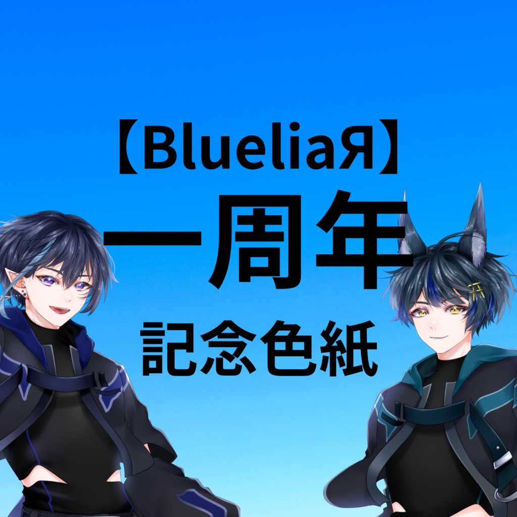 【BlueliaЯ】一周年記念色紙【ランダム／10枚限定】