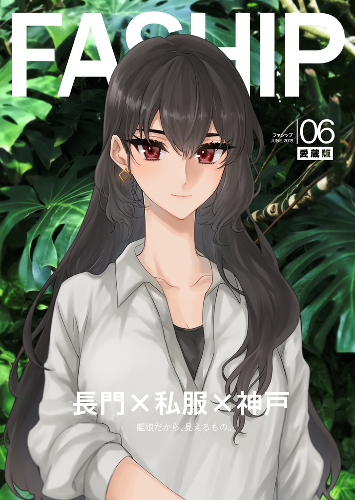 FASHIP 2019年6月号【愛蔵版】