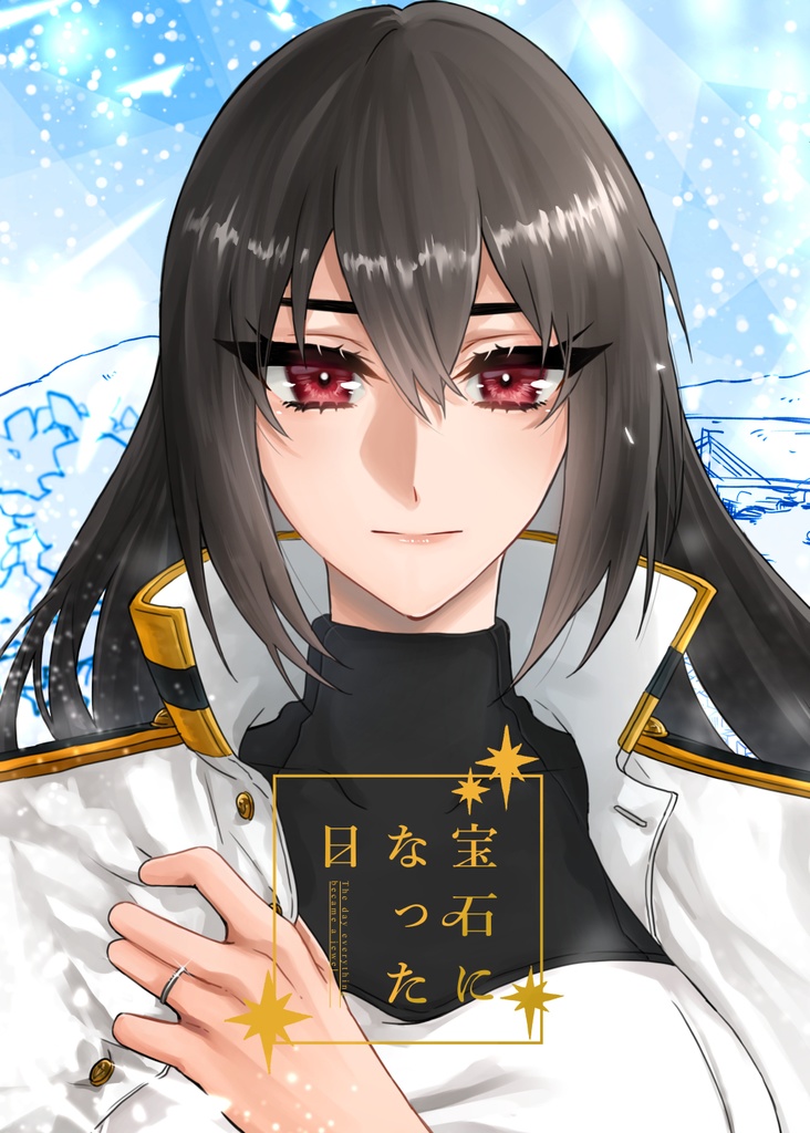 【電子再録】宝石になった日