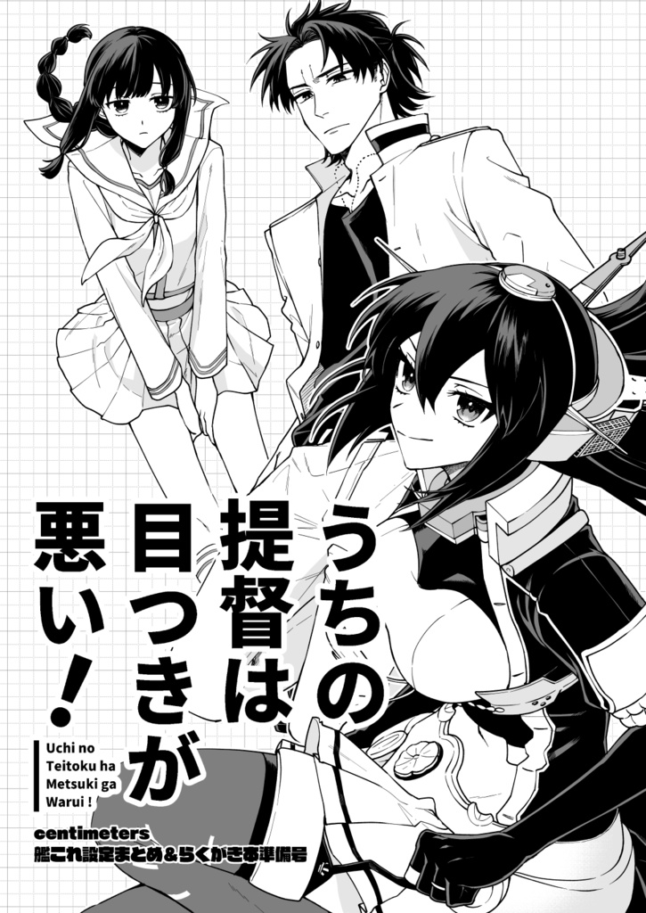 centimeters艦これ設定まとめ＆らくがき本（準備号）