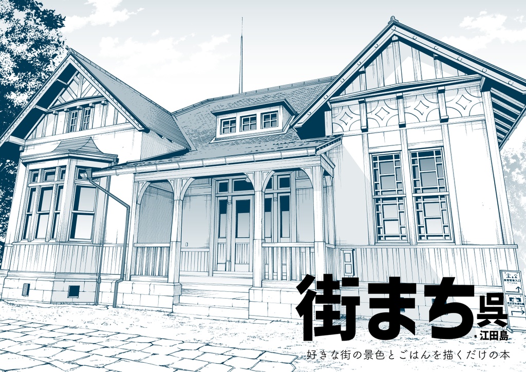 街まち 呉・江田島