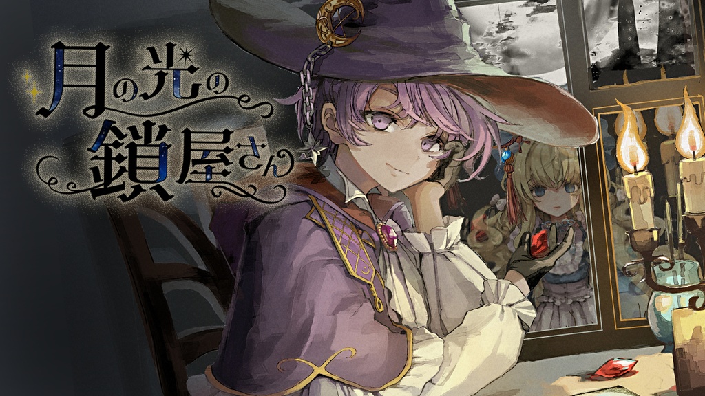月の光の鎖屋さんver2.02