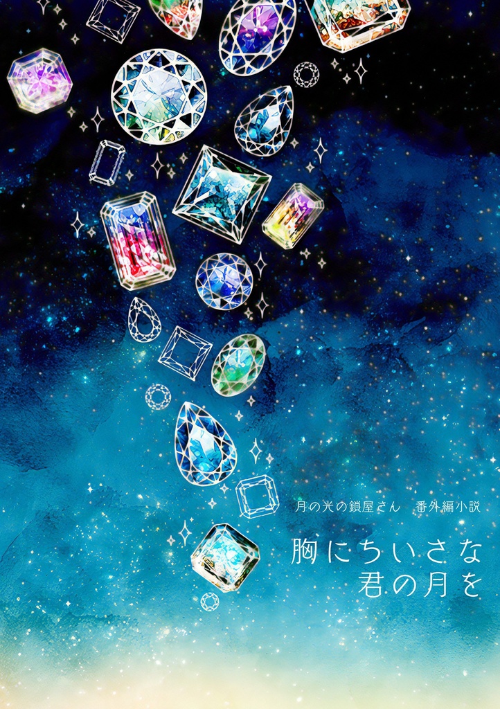 月の光の鎖屋さん番外編小説『胸にちいさな君の月を』