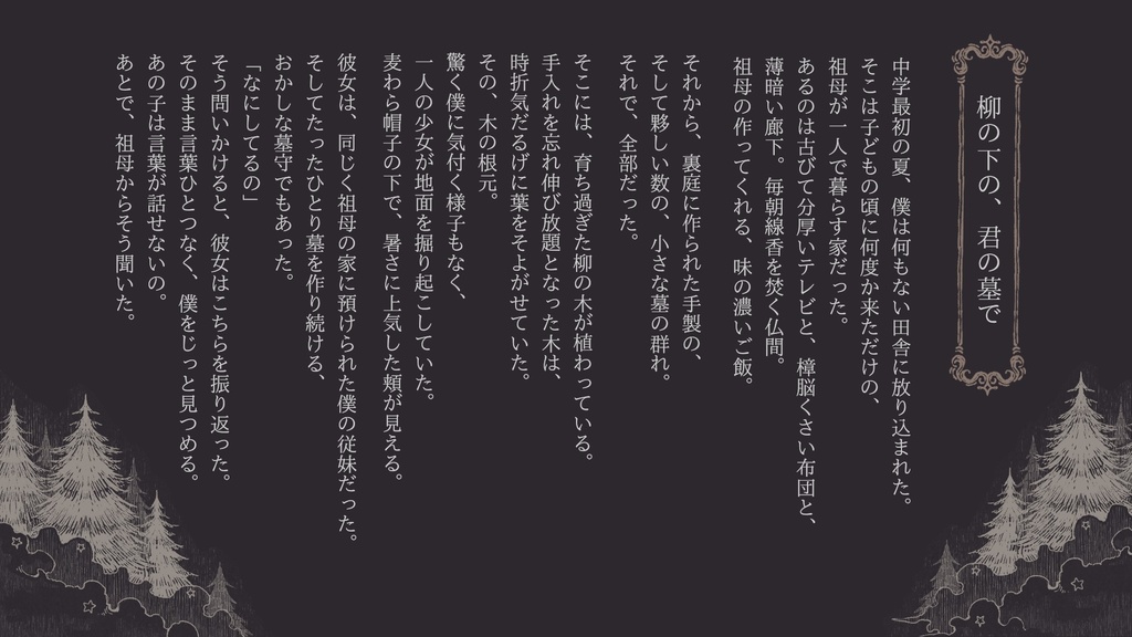 短編小説『柳の下の、君の墓で』