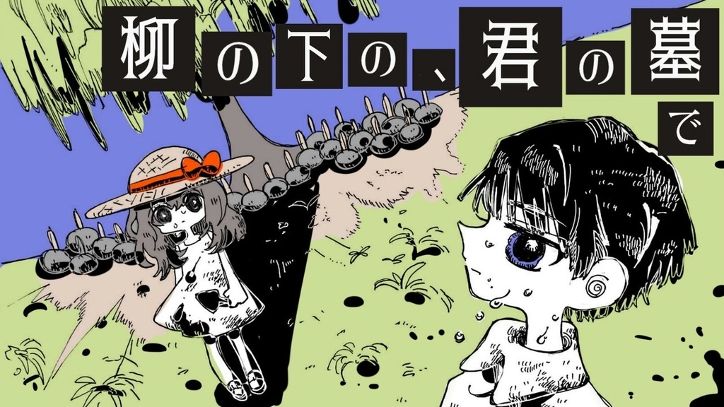 短編小説『柳の下の、君の墓で』