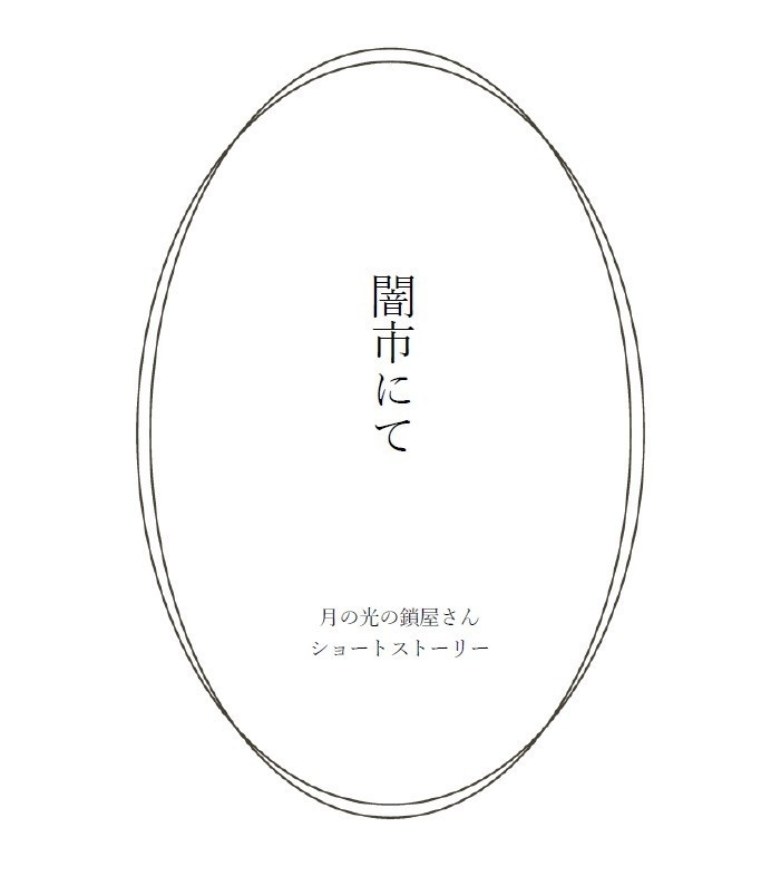 月の光の鎖屋さんSS『闇市にて』