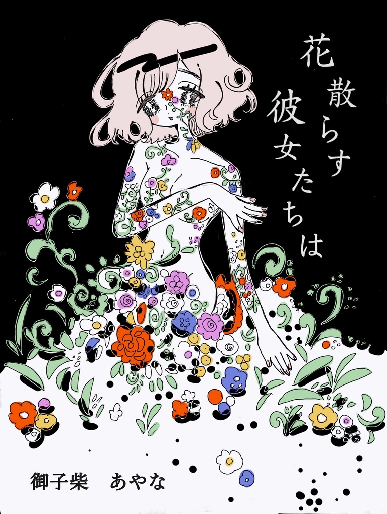 短編集『花散らす彼女たちは』