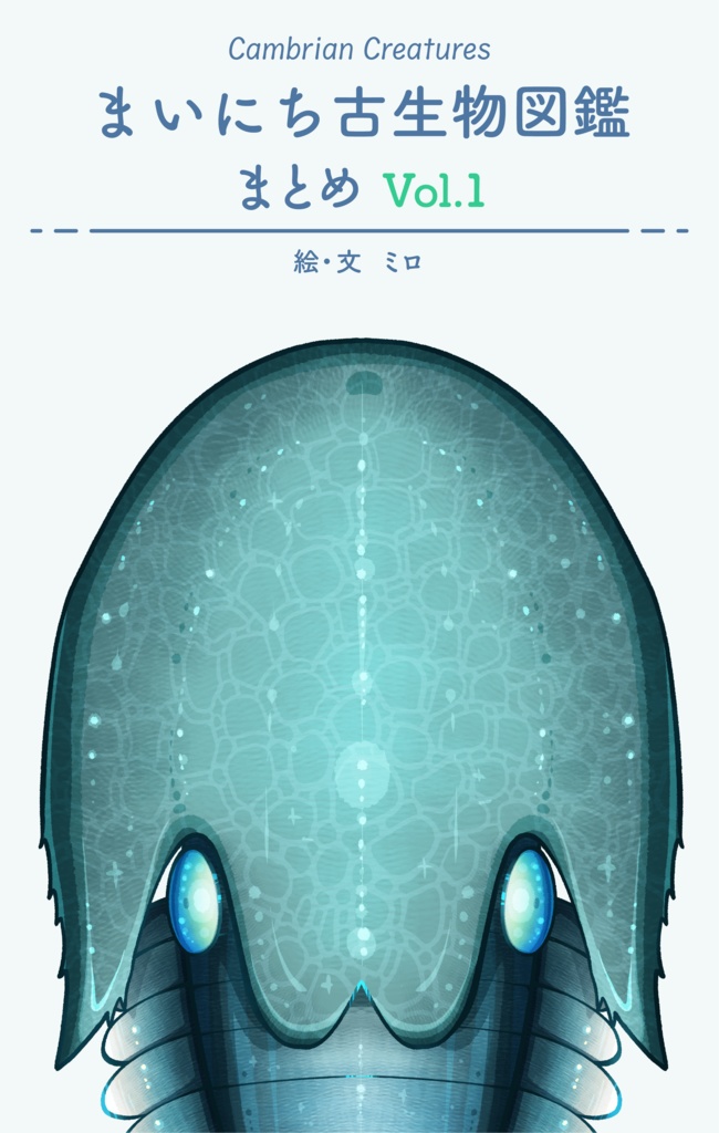 まいにち古生物図鑑まとめ Vol.1