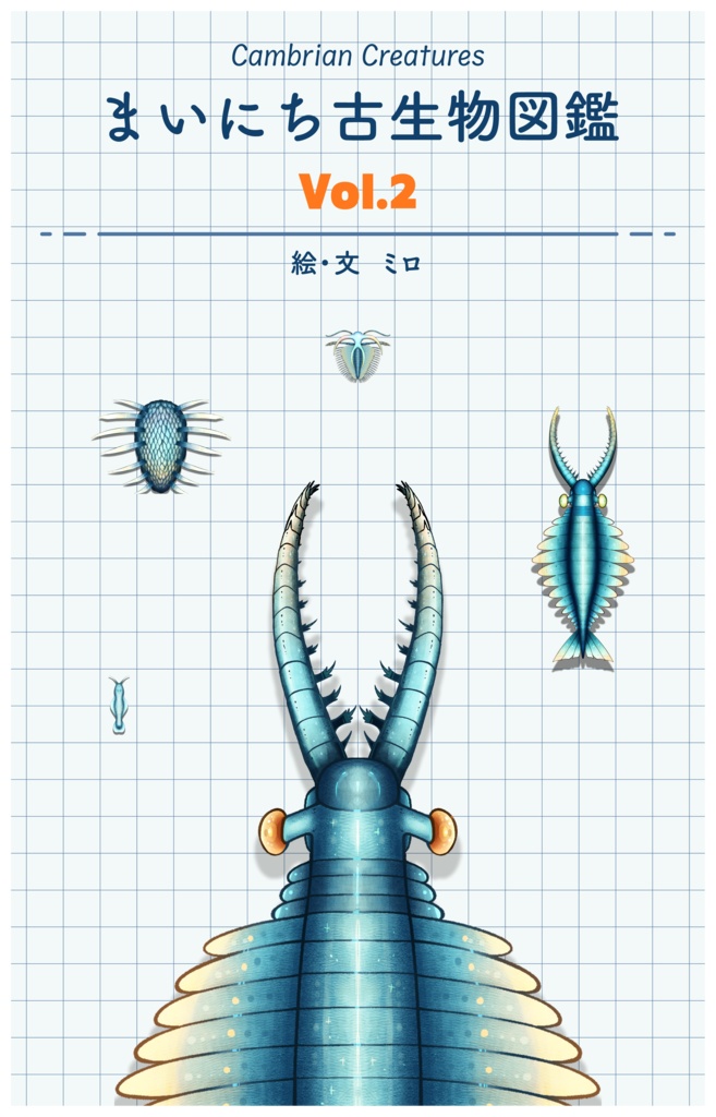 まいにち古生物図鑑まとめ Vol.2