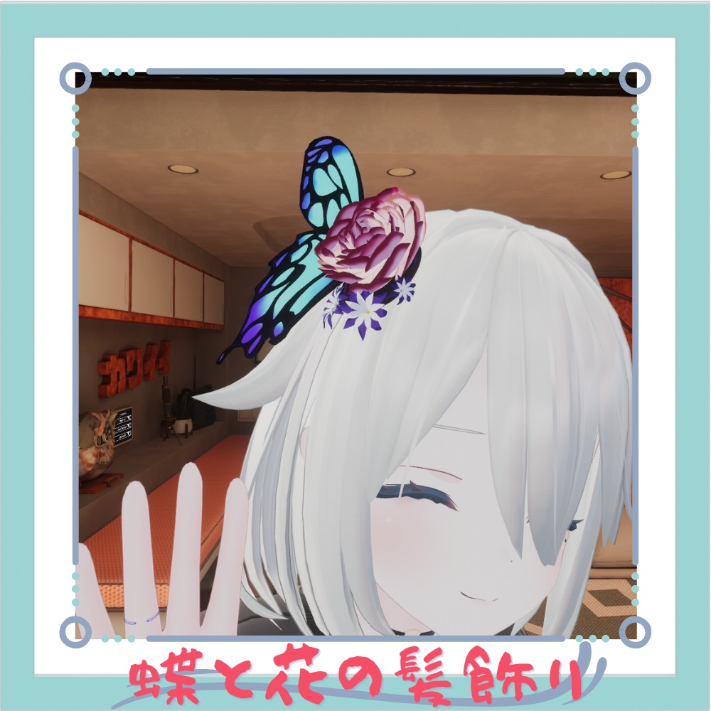 【VRChat想定】蝶と花の髪飾り