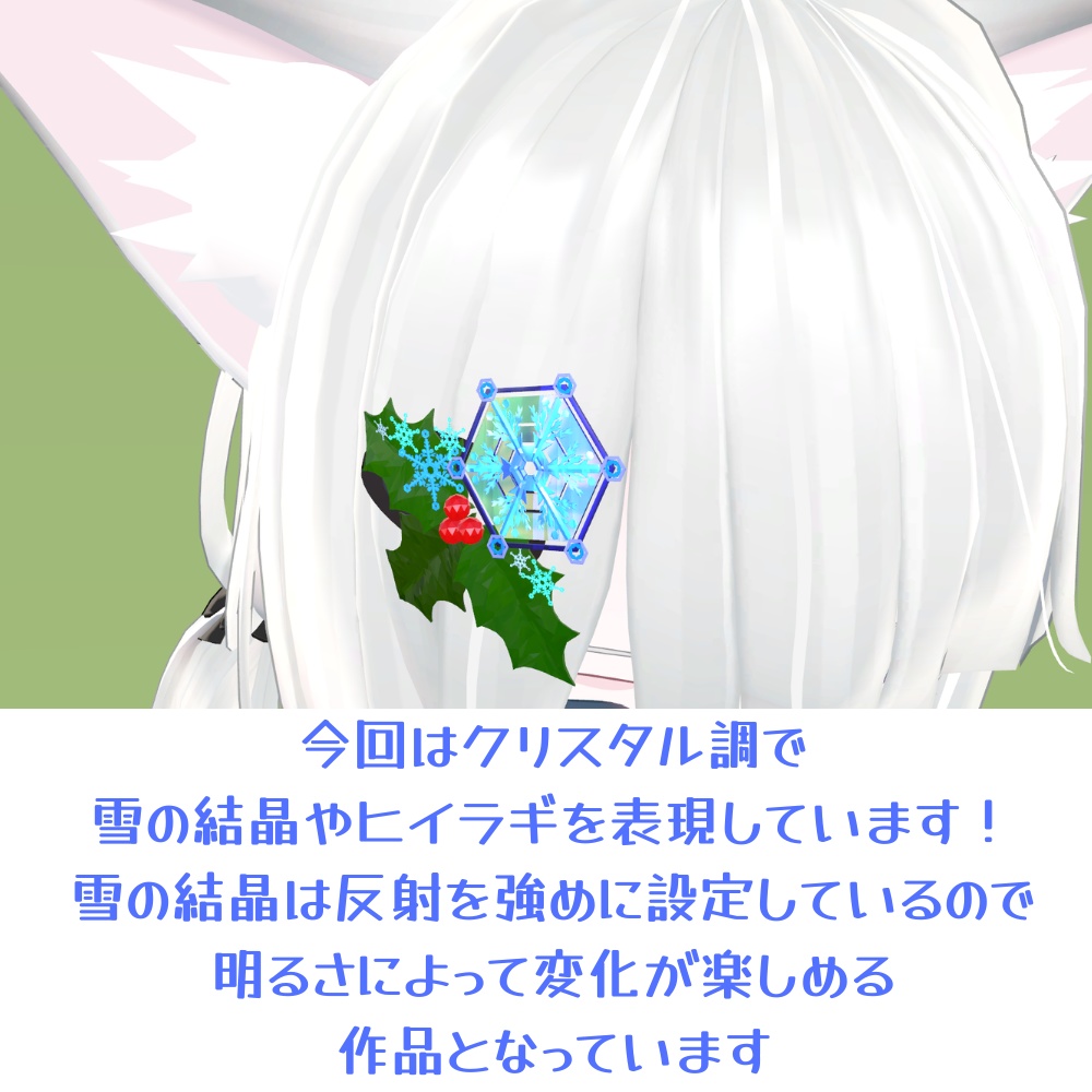 【VRC想定】ヒイラギと雪の髪飾り