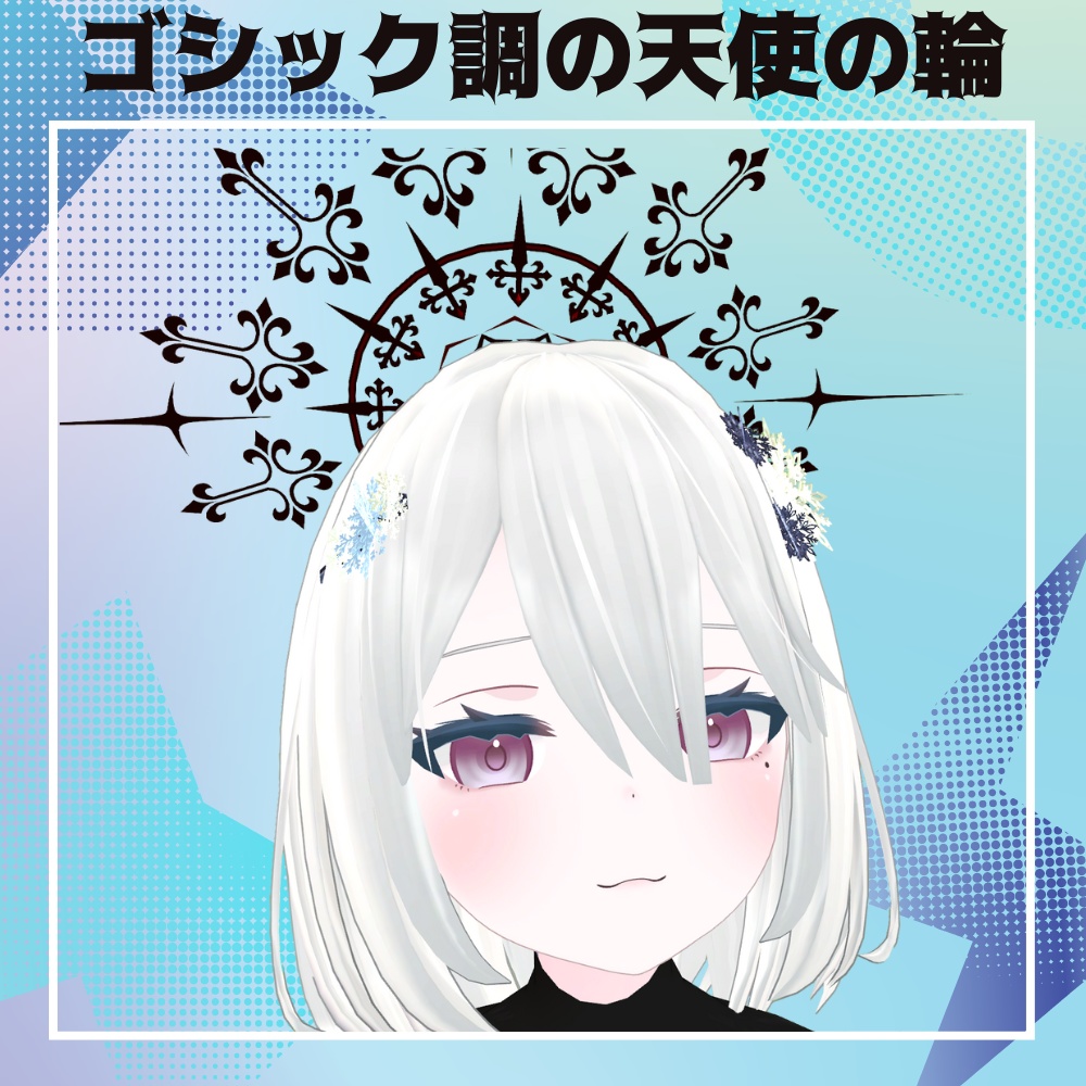 【VRC想定】ゴシック調の天使の輪（アニメーション付き）