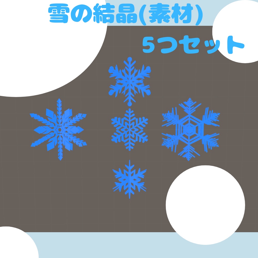 【VRC想定】雪の結晶５パターン（改変用素材）