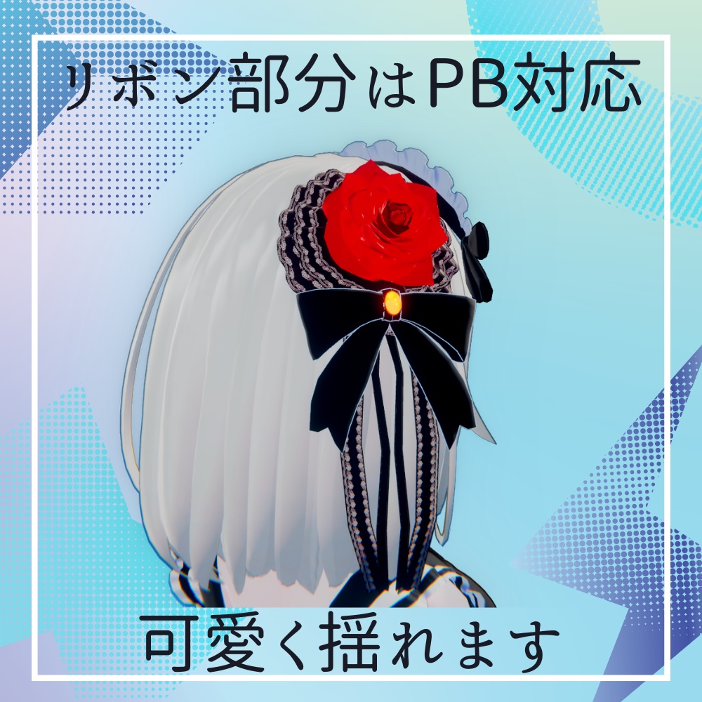 【VRC想定】バラとリボンの髪飾り(PB揺れ対応)