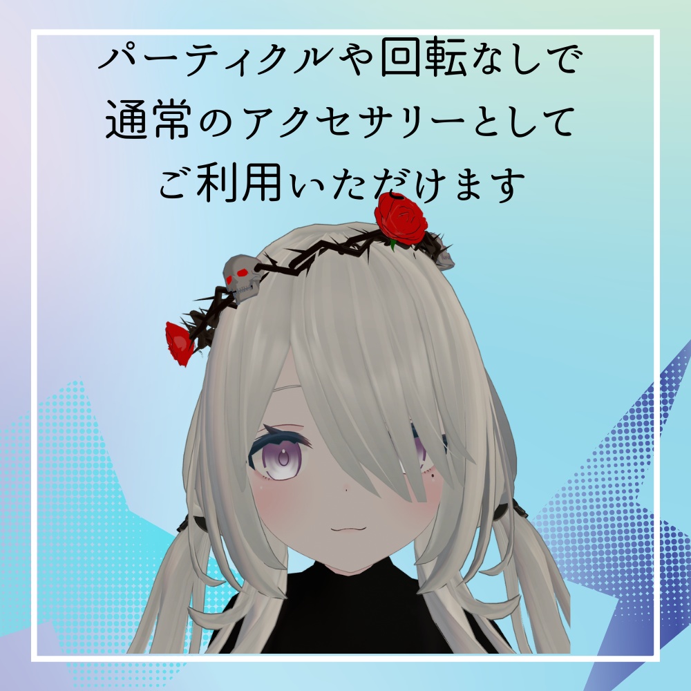【VRC想定】バラとドクロと茨の冠(アニメーション付き)