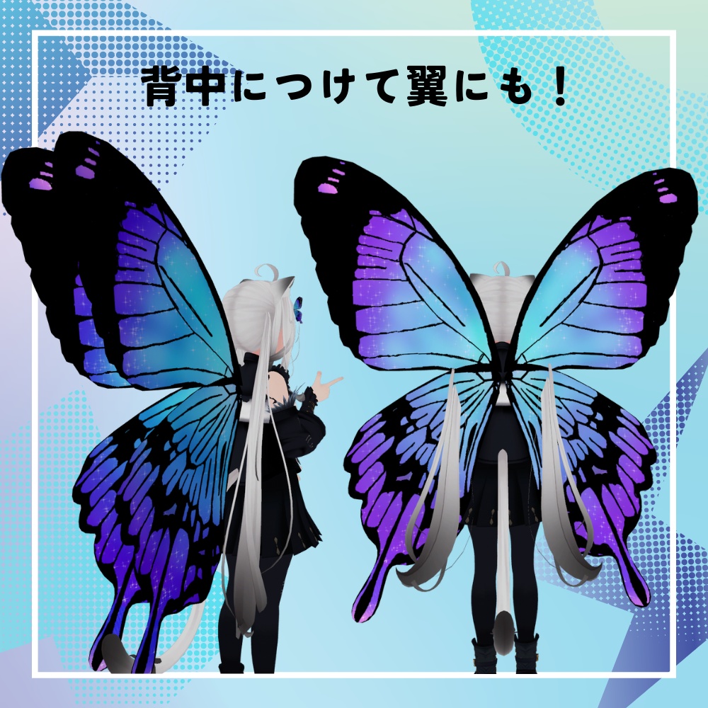 【VRC想定】ButterflyWing(アニメーション付き)